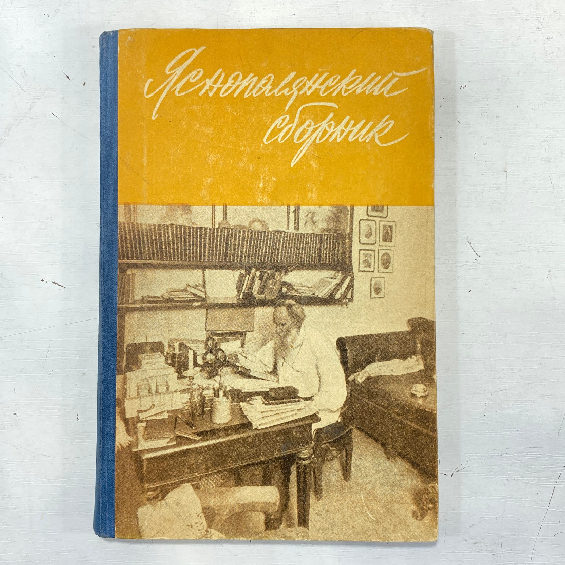 "Яснополянский сборник" СССР книга. Картинка 1